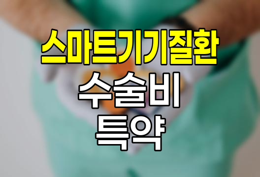 KB손해보험 스마트기기질환수술비 특약 심층분석