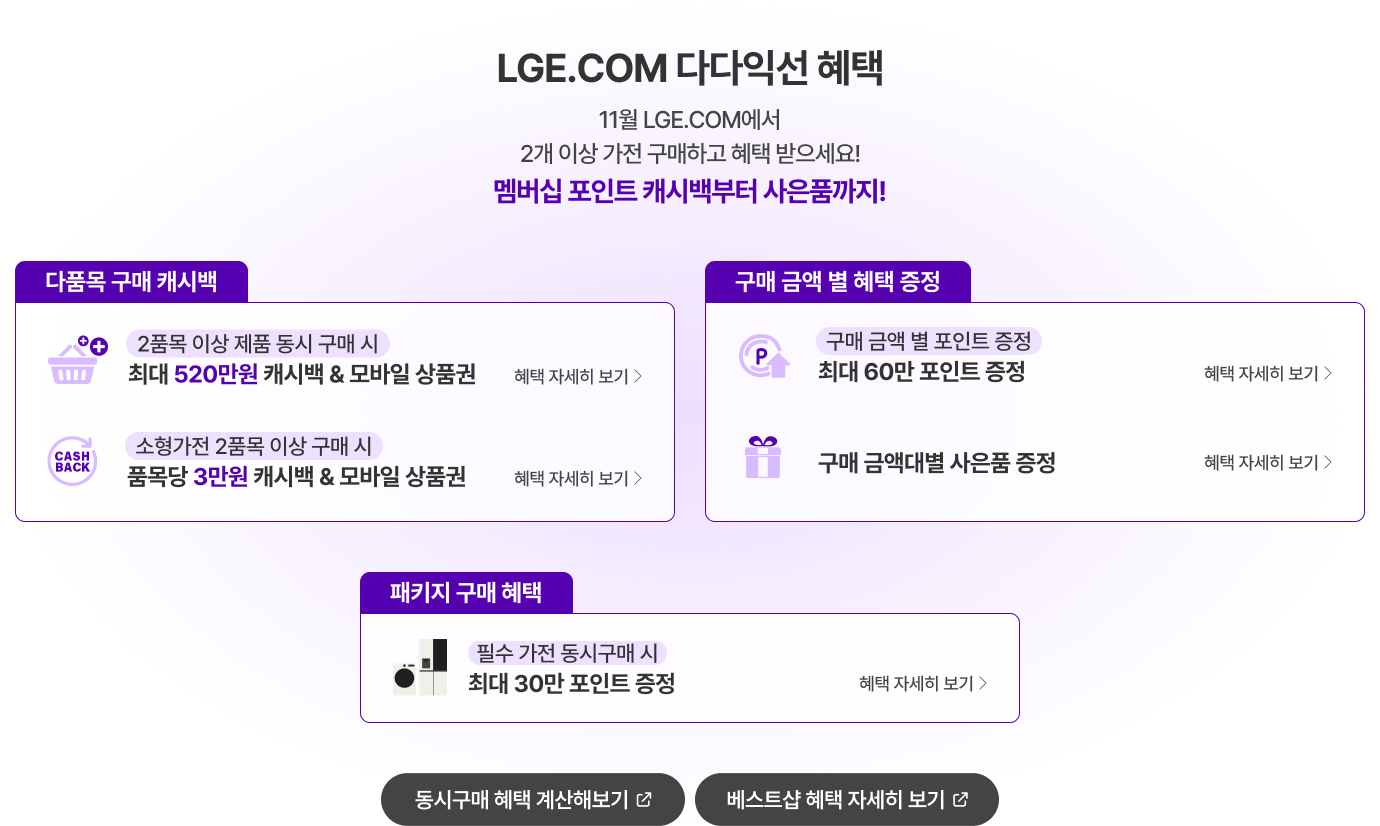 LG전자 코리아세일페스타 혜택