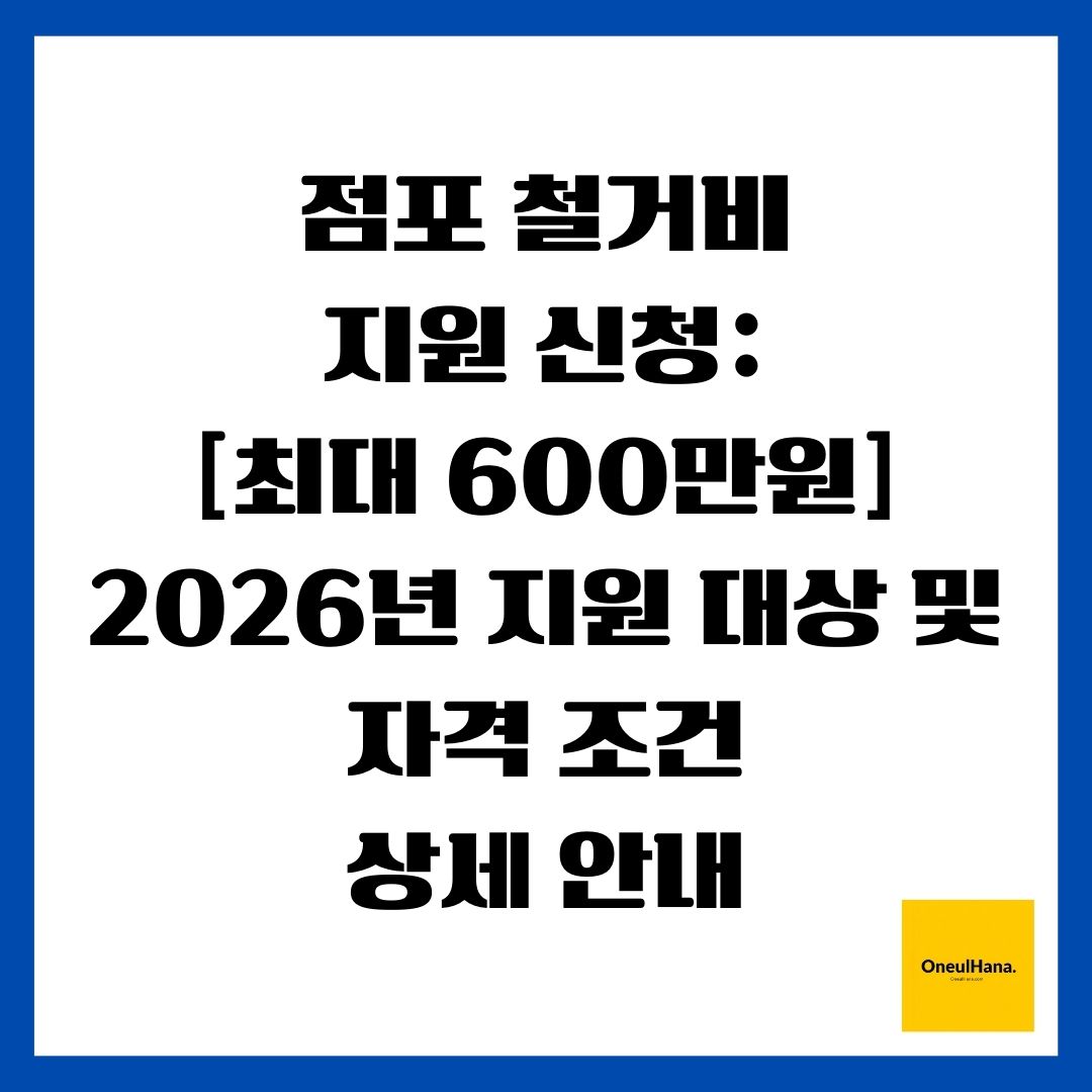 점포 철거비 지원 신청 [최대 600만원] 2026년 지원 대상 및 자격 조건 상세 안내