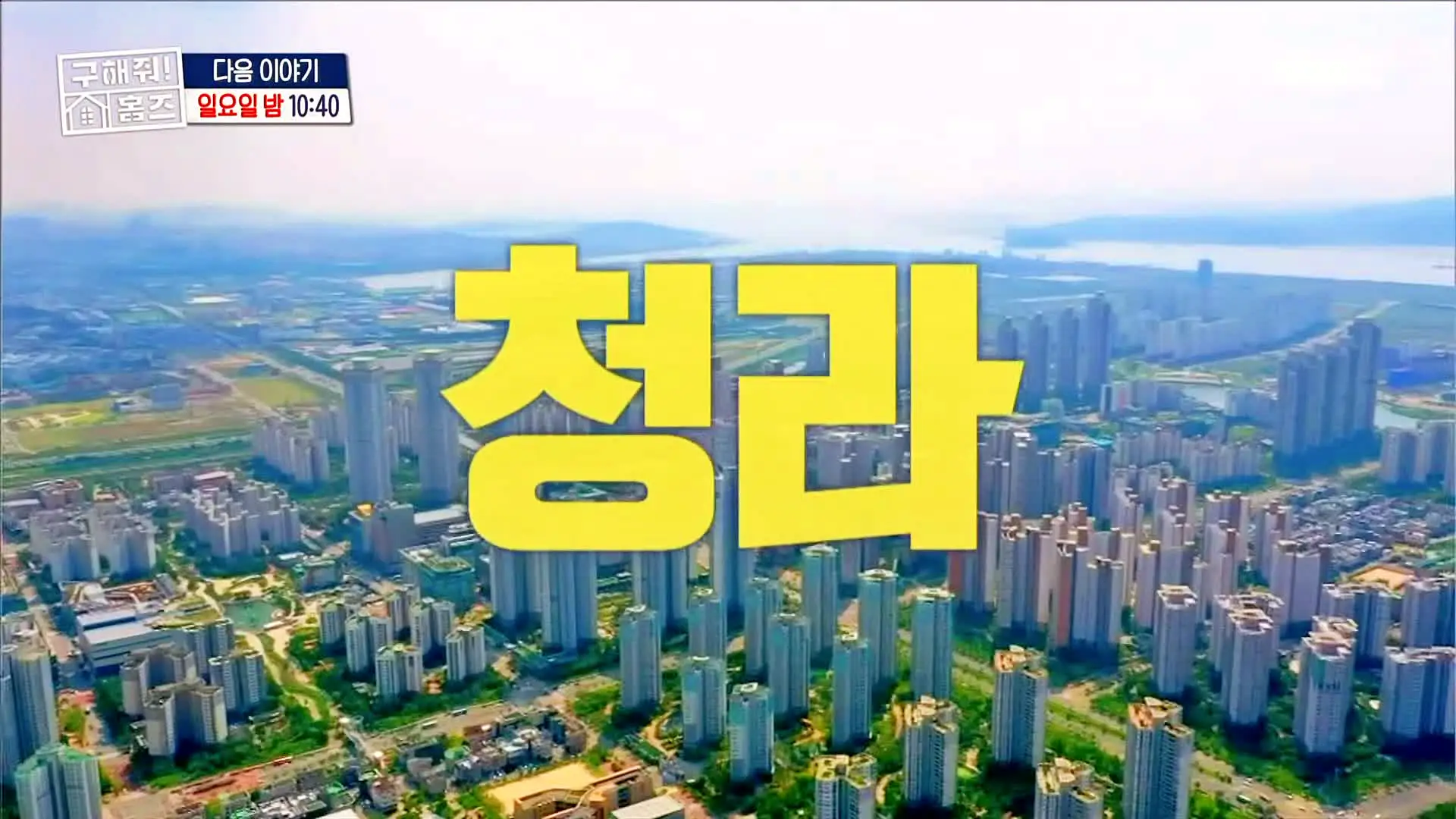 구해줘홈즈 김포 인천 매매 전세 4-5억 원대 바다로가라 그린 키친스 클럽 송도 바다뷰를 남기고 천창 여기있테이 청라 만세삼창 매물 소개