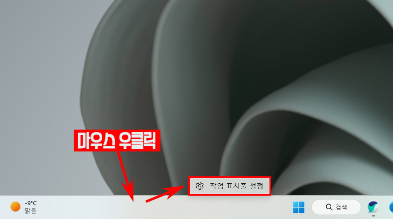 윈도우11 작업표시줄 설정