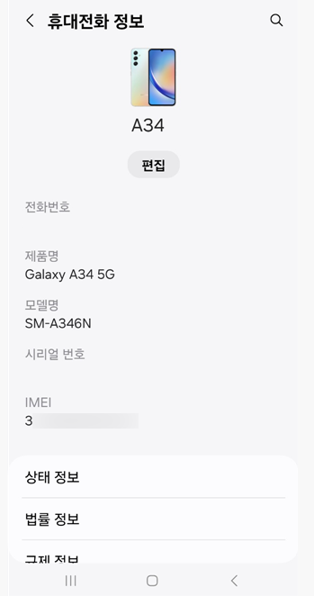 IMEI 정보