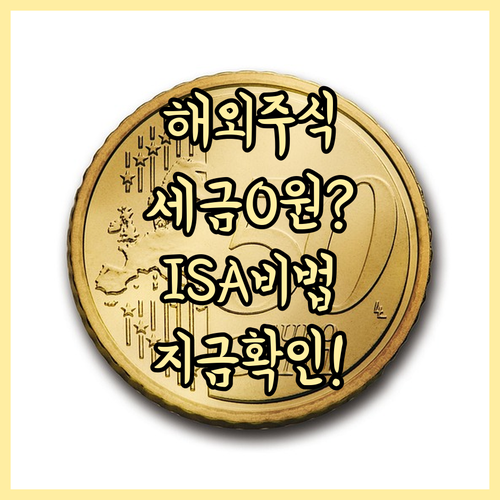 ISA 계좌 해외주식 양도세 절세 혜..