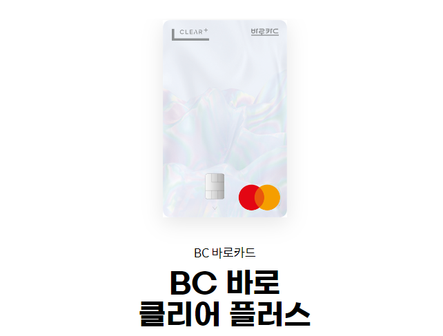 BC 바로 클리어 플러스 주요 혜택