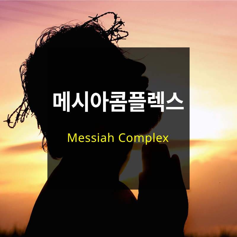 메시아 콤플렉스