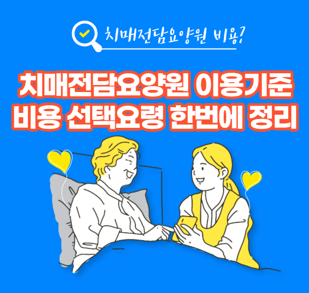 치매전담요양원 이용기준 비용 선택방법 한번에 정리