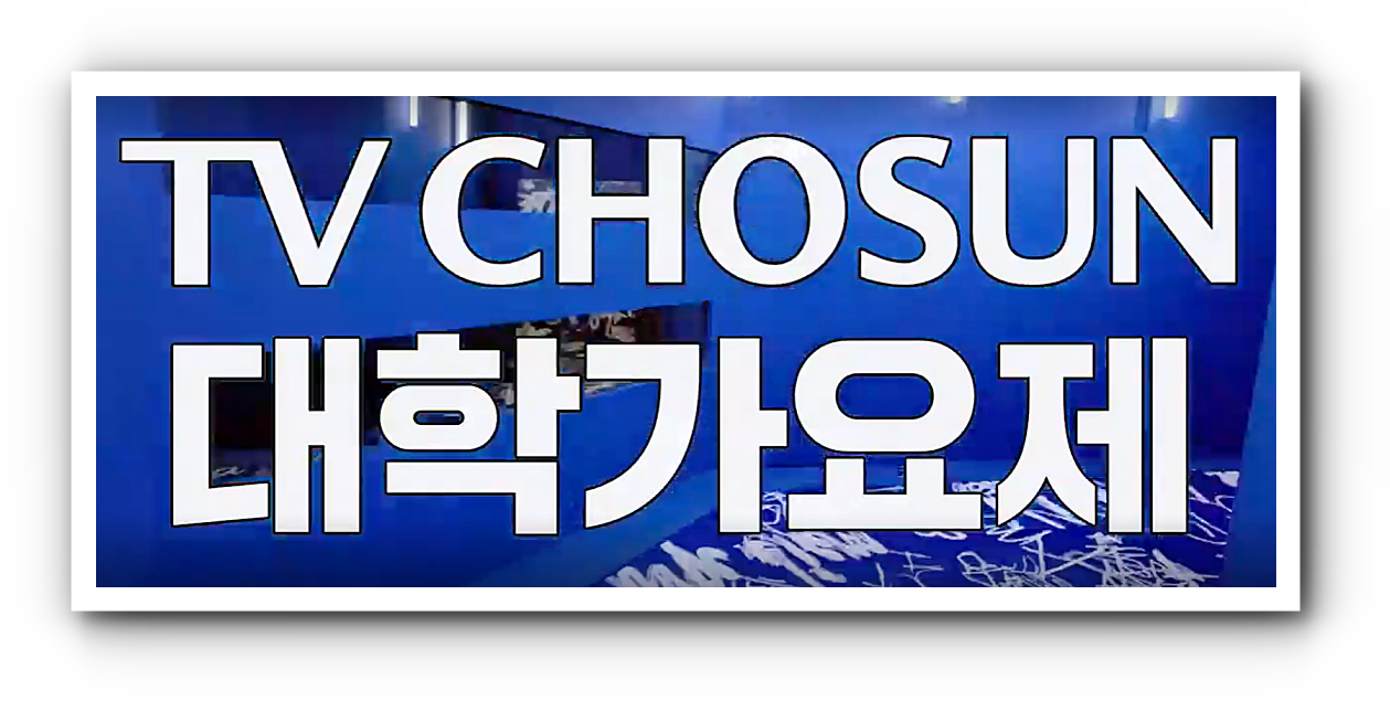 TV조선 대학가요제 투표 방법 및 방청신청 방법, 참가자