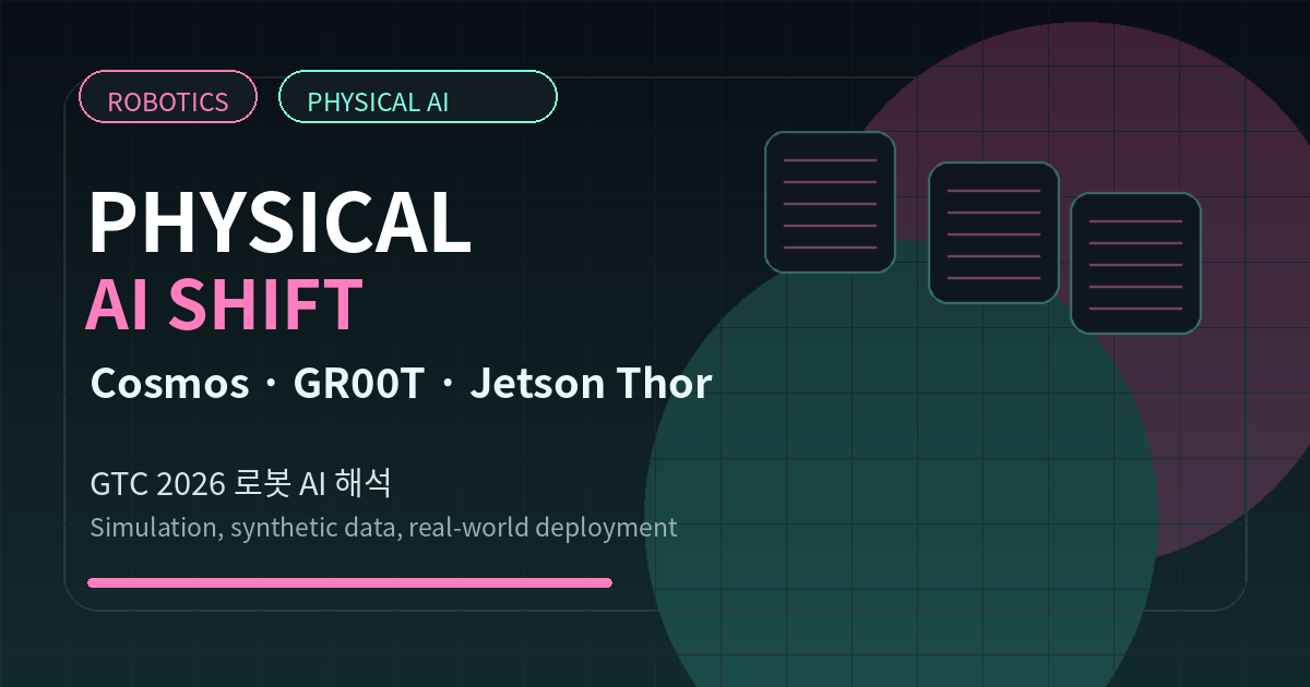 GTC 2026 physical AI 썸네일