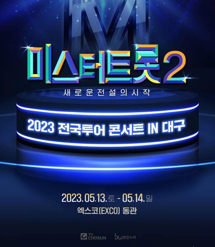 미스터트롯2 콘서트 전국투어 서울, 대구, 고양, 창원에서 5월부터 진행합니다. 각 지역 티켓가격 및 공연시간, 좌석배치도 및 출연진, 가는길 및 주차안내를 참고하시기 바랍니다.