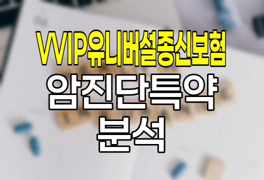 삼성생명 VVIP 유니버설종신보험 암진단특약 심층분석