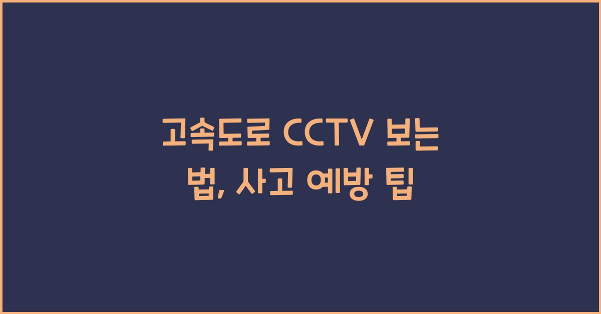 고속도로 cctv 보는 법