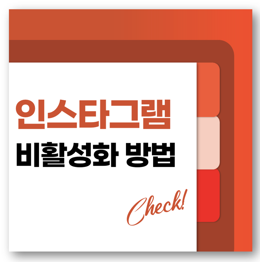 인스타 비활성화 하는 방법 바로가기