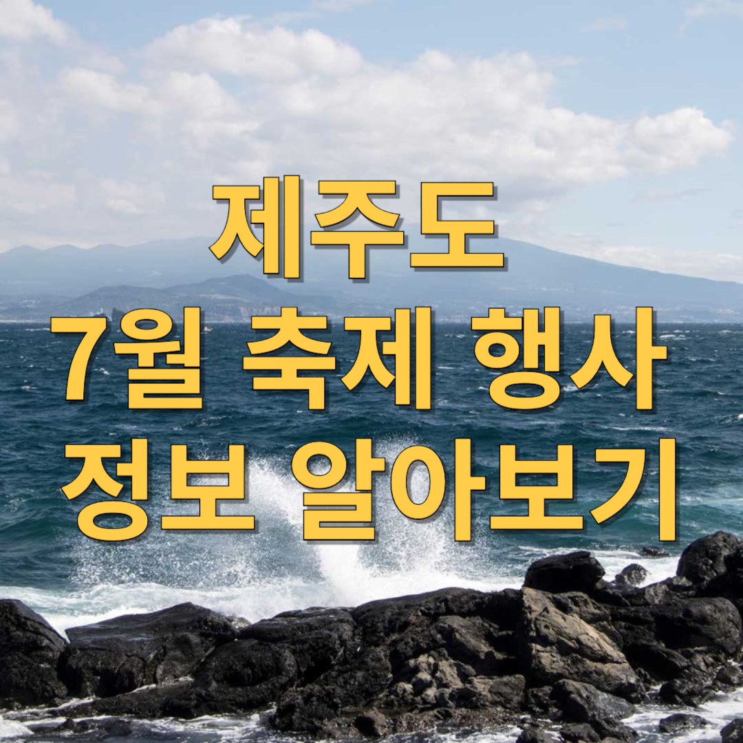 제주도 7월 축제 정보