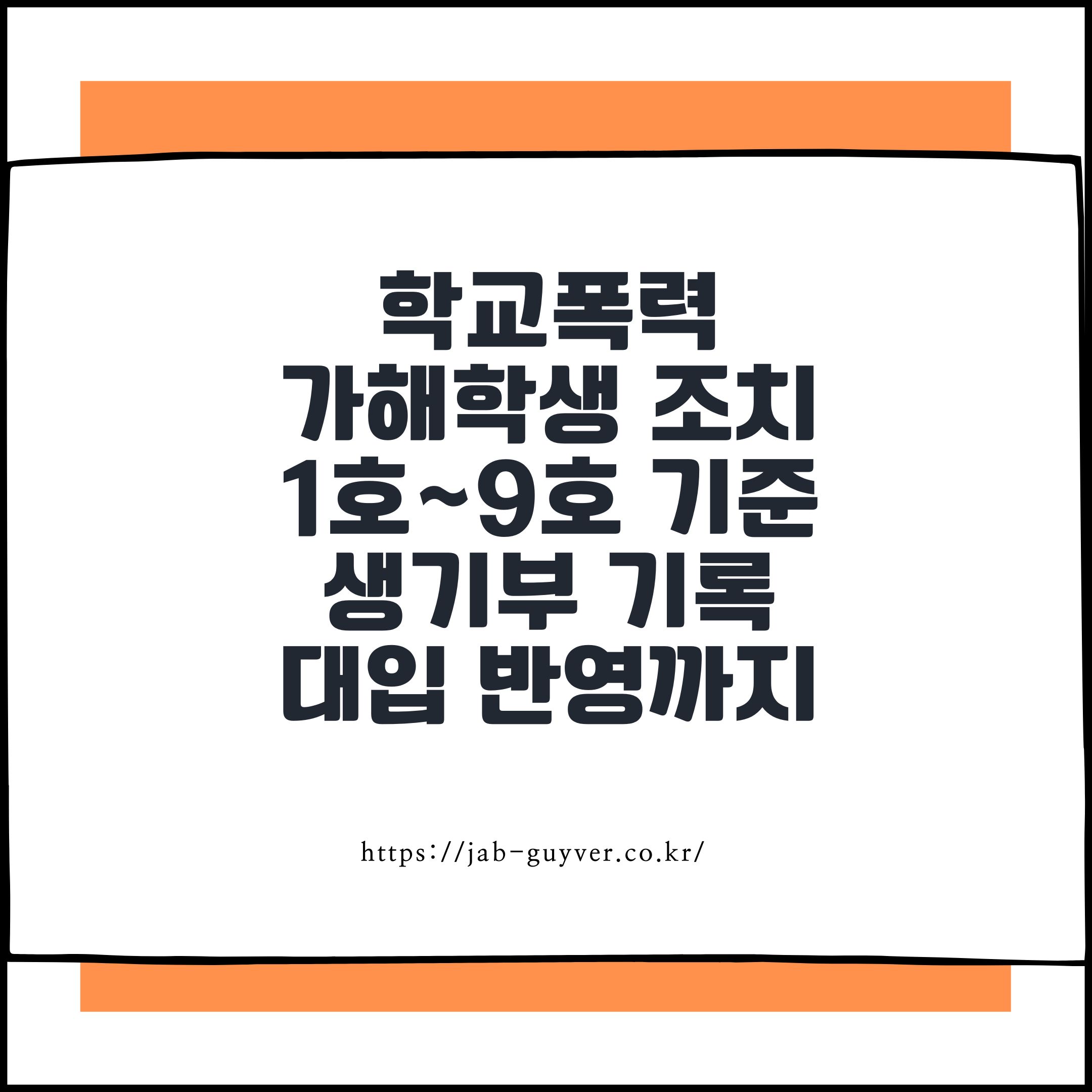 학교폭력 가해학생 조치 1호~9호 기준과 생기부 기록, 2026 대입 반영까지 썸네일