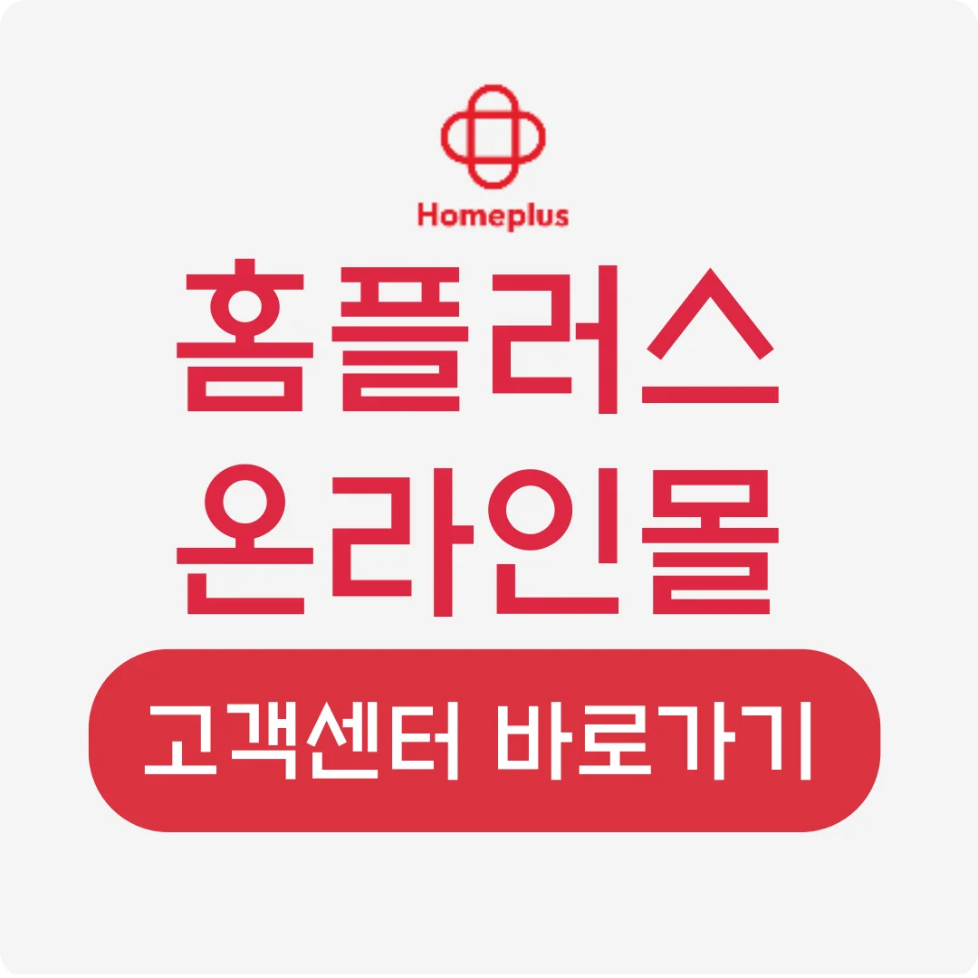 홈플러스온라인몰 반값할인 홈플런