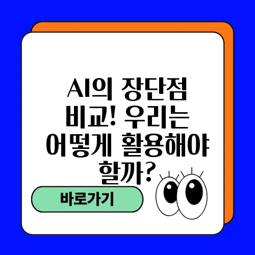 AI의 장단점 비교! 우리는 어떻게 활용해야 할까?
