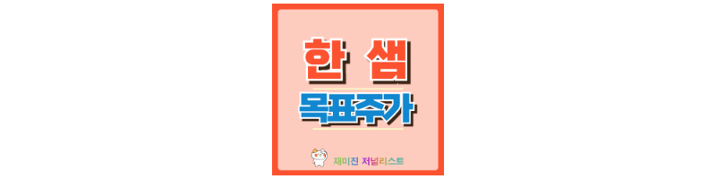 한샘 주가