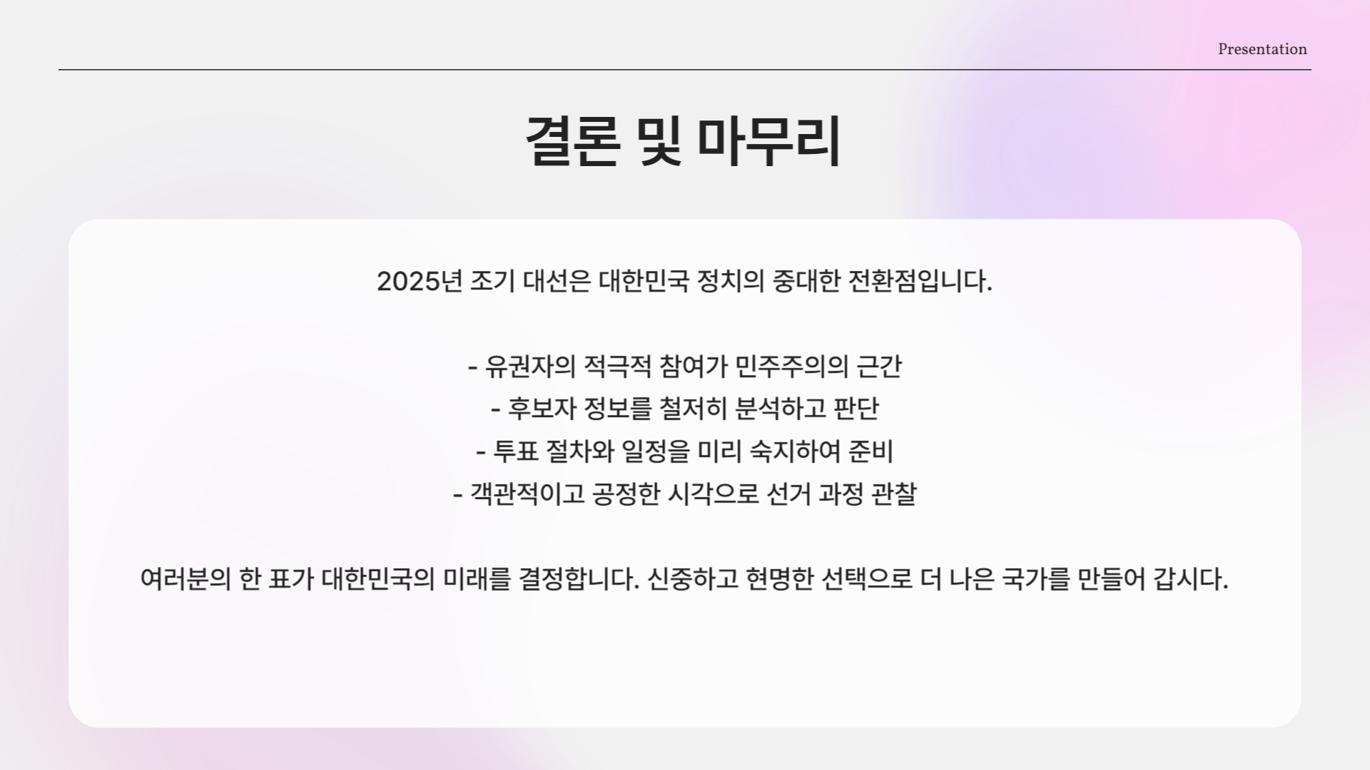 2025 조기 대선, 언제? 누가? 탄핵 이후 일정 A to Z