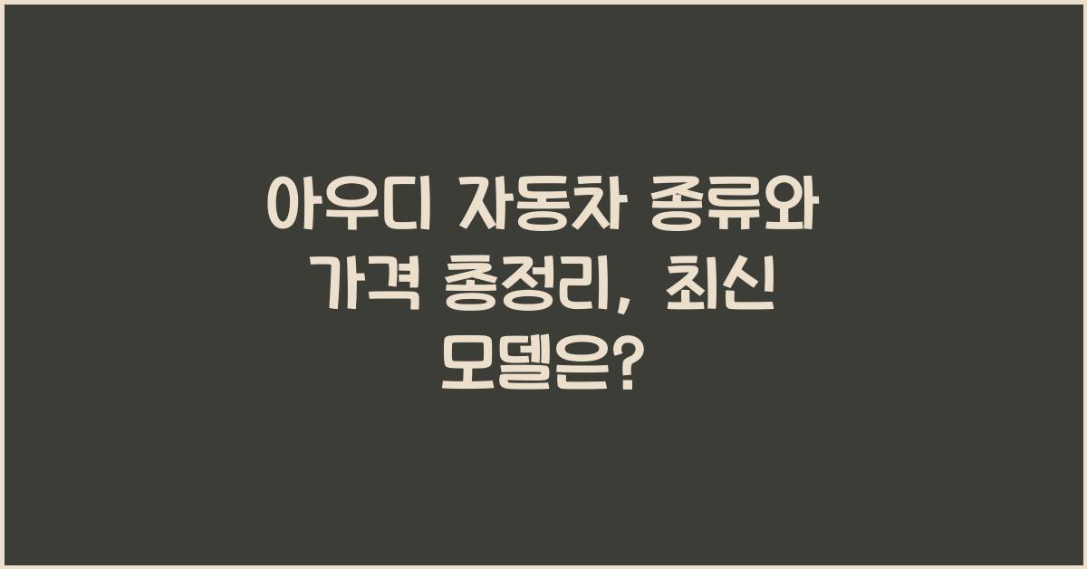 아우디 자동차 종류와 가격 총정리