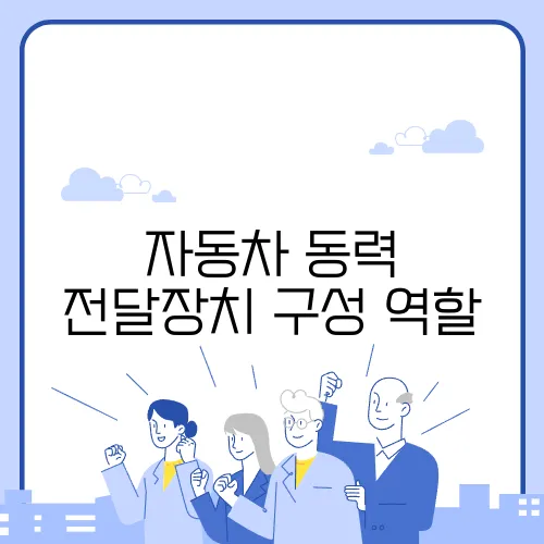 자동차 동력 전달장치 구성 역할