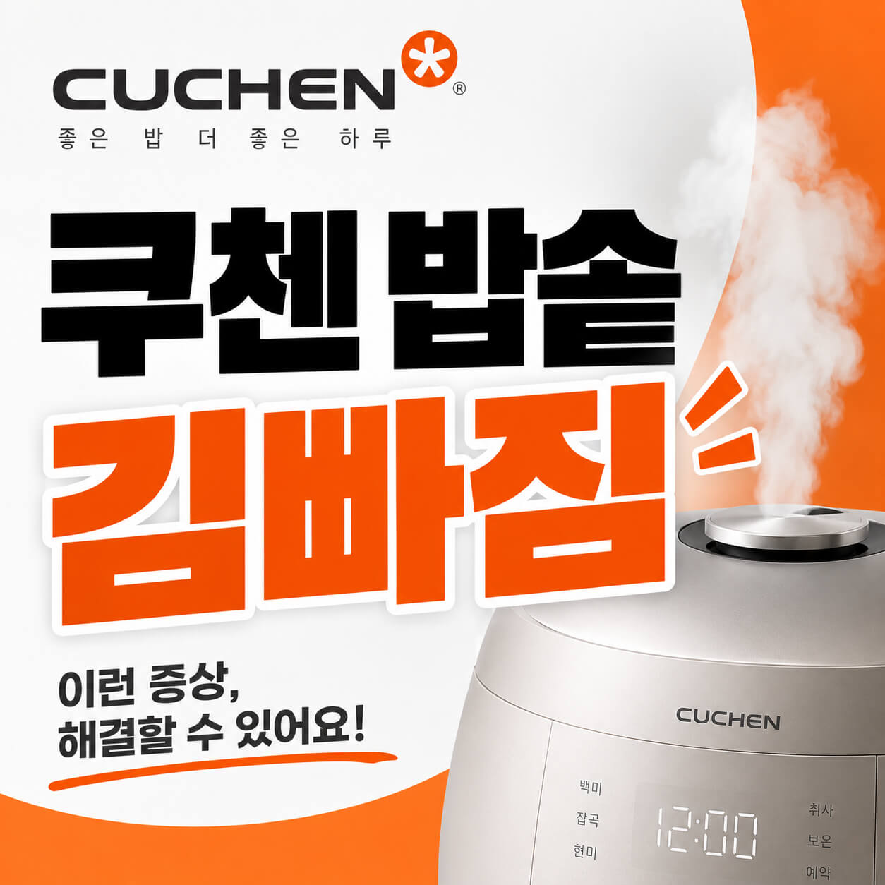 쿠첸 밥솥 김빠짐