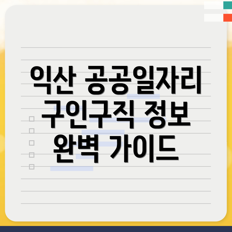 익산시 일자리