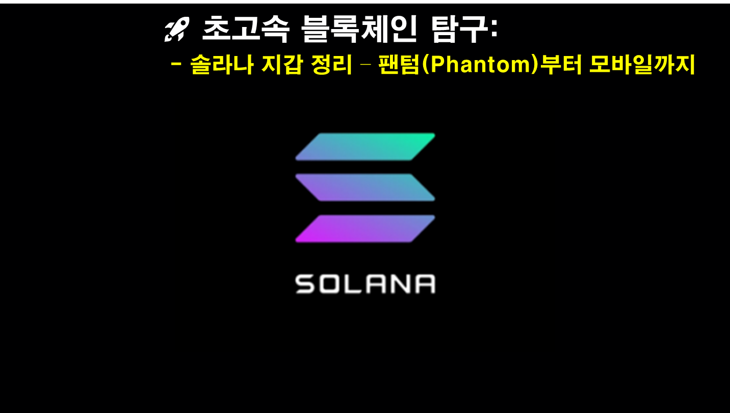 🚀 초고속 블록체인 탐구: 솔라나 지갑 정리 – 팬텀(Phantom)부터 모바일까지