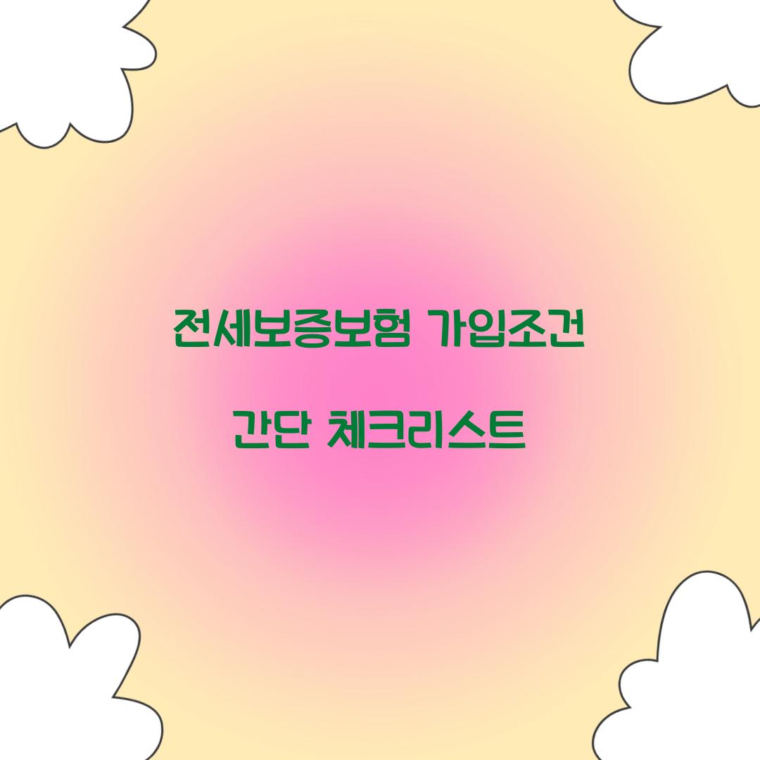 전세보증보험 가입조건