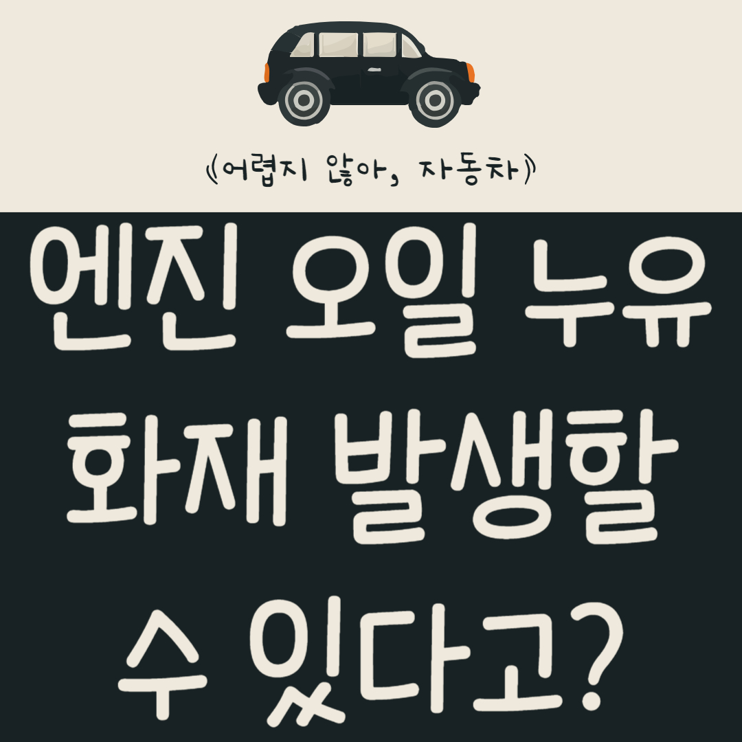 엔진-오일-누유되면-화재가-발생할-수-있다고?-누출-원인-및-증상-알아보기