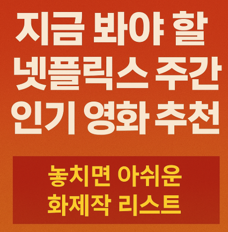 지금 봐야 할 넷플릭스 주간 인기 영화 추천 관련 사진