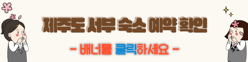 서부 숙소 바로가기