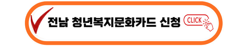 전남-청년복지카드-신청하기