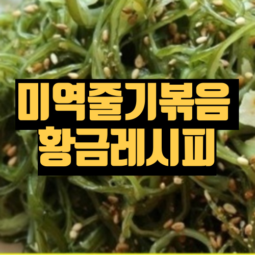 미역줄기볶음 황금레시피