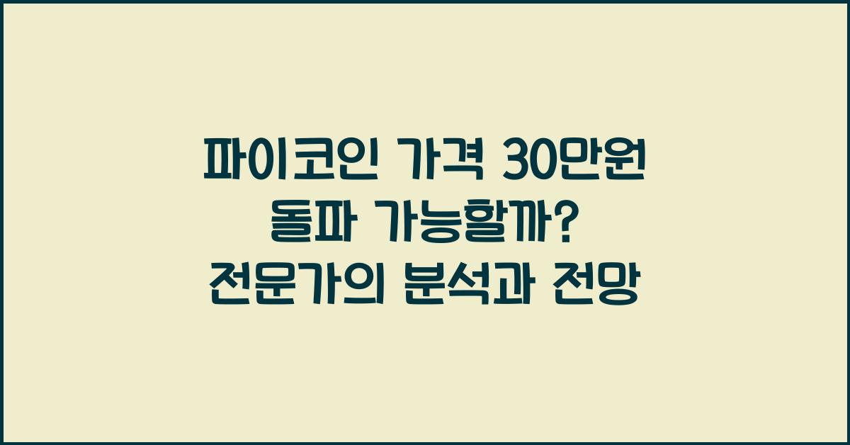 파이코인 가격 30만원 돌파 가능할까?
