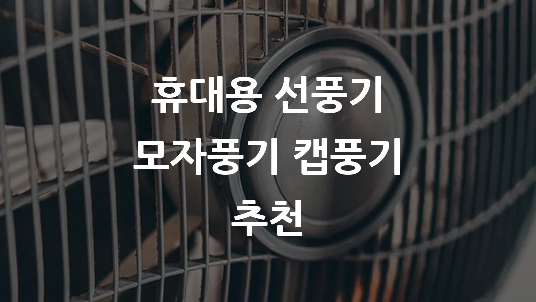 휴대용 선풍기 모자선풍기 캡풍기 추천
