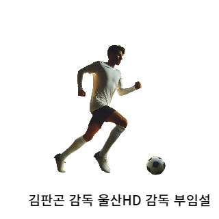 김판곤-울산현대