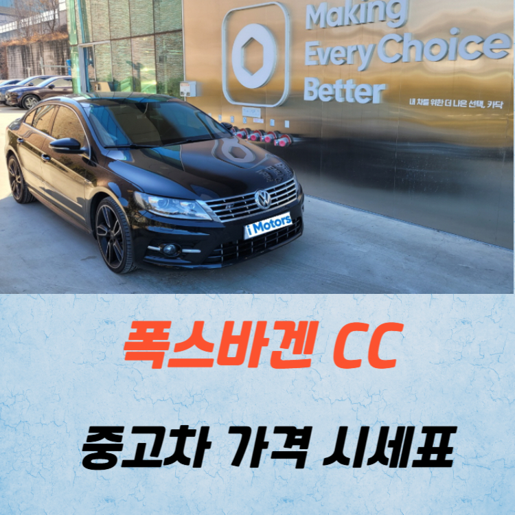 폭스바겐 CC 중고차 가격 시세표 연비