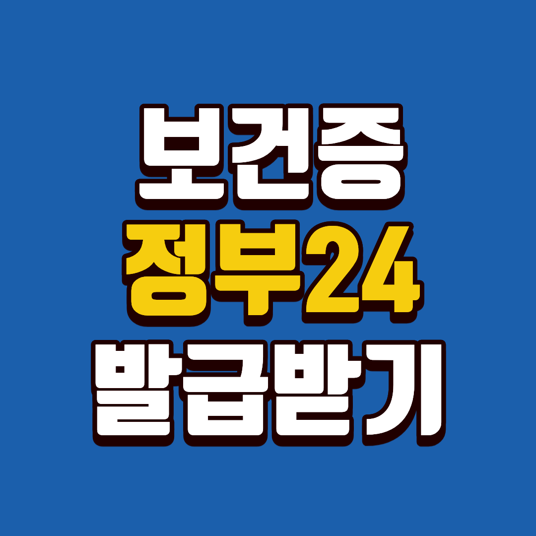 보건증 정부24로 3분 발급하기: 모바일 확인부터 PDF 출력까지 한 번에
