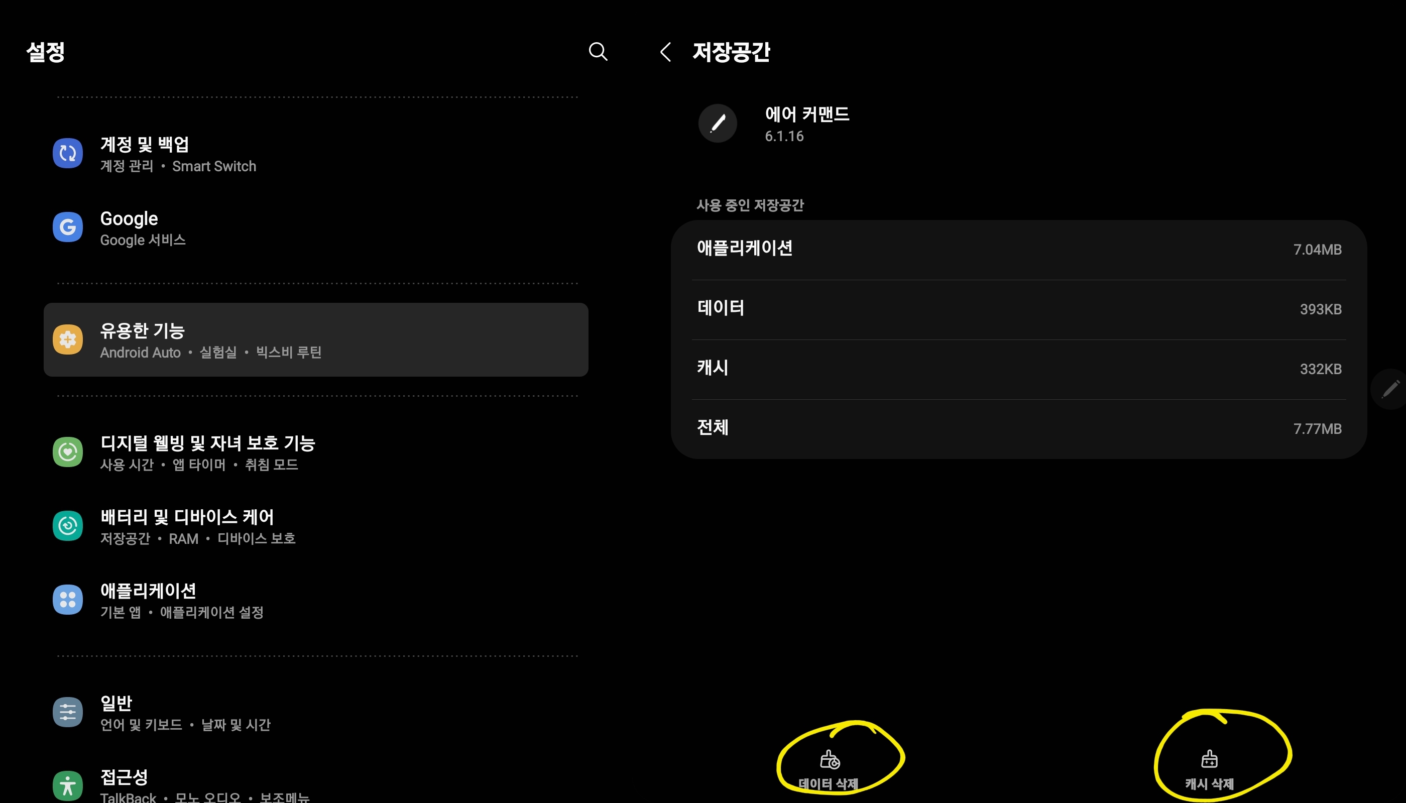데이터 삭제"와 "캐쉬 삭제" 두개다 선택후 삭제 실행
