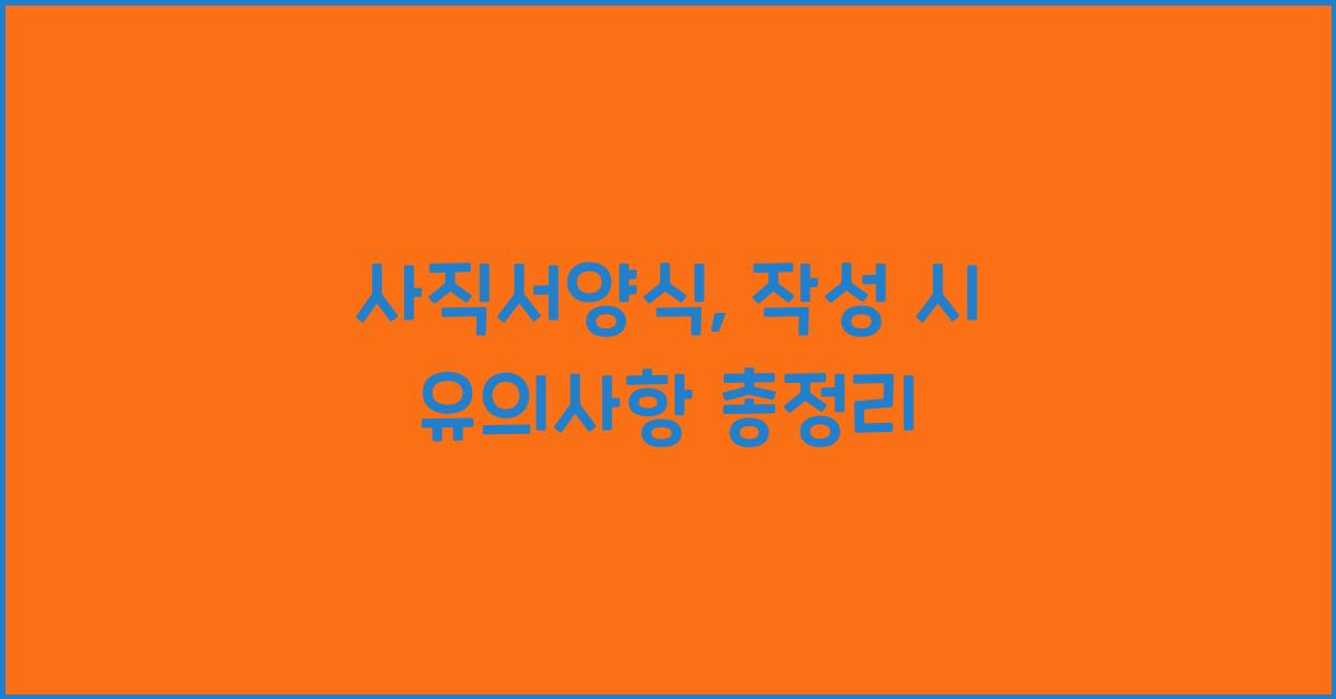 사직서양식