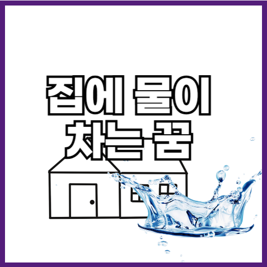 집에 물이차는 꿈
