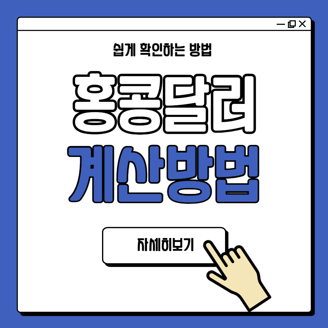 홍콩달러 간편 계산법