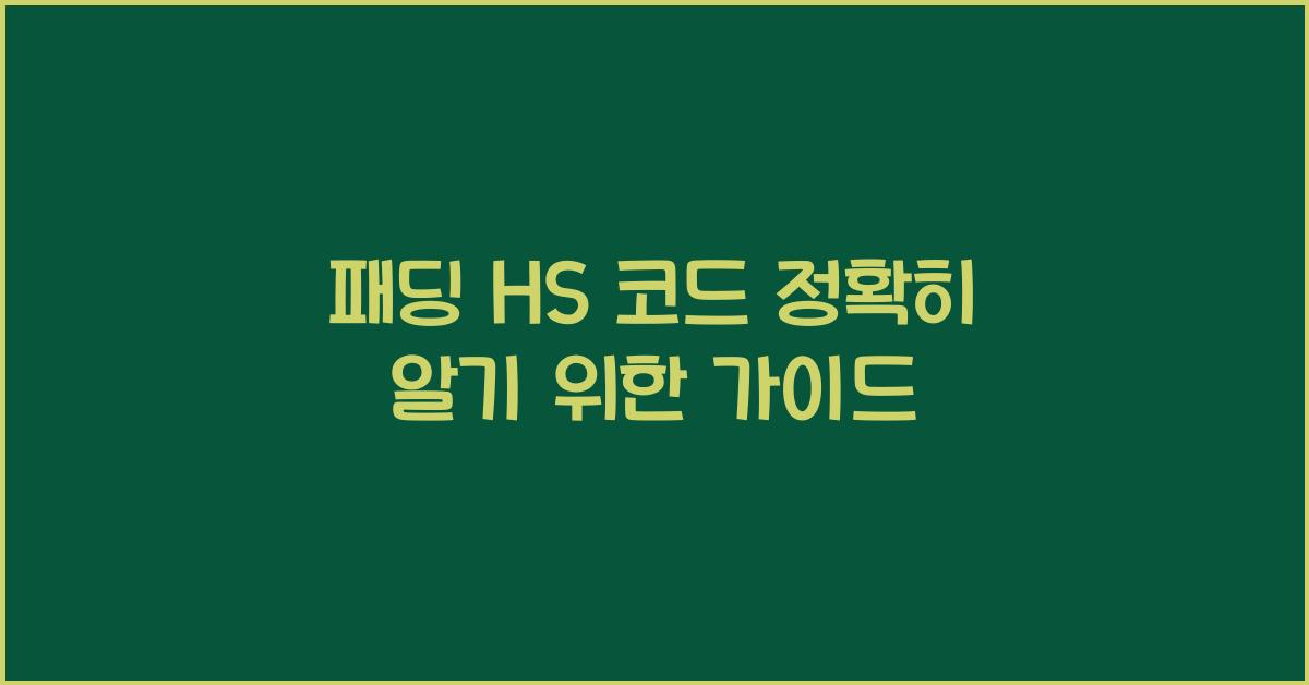 패딩 hs code