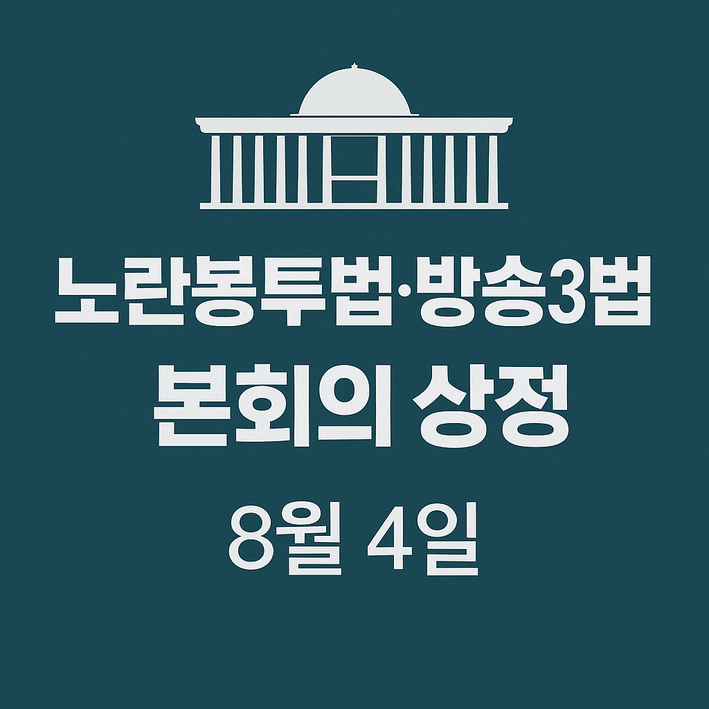 노란봉투법과 방송3법이 법사위를 통과 후 8월 4일 본회의에 상정될 예정이다.