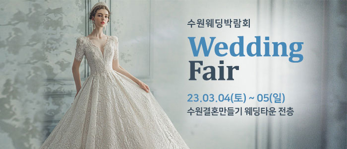 수원-웨딩박람회