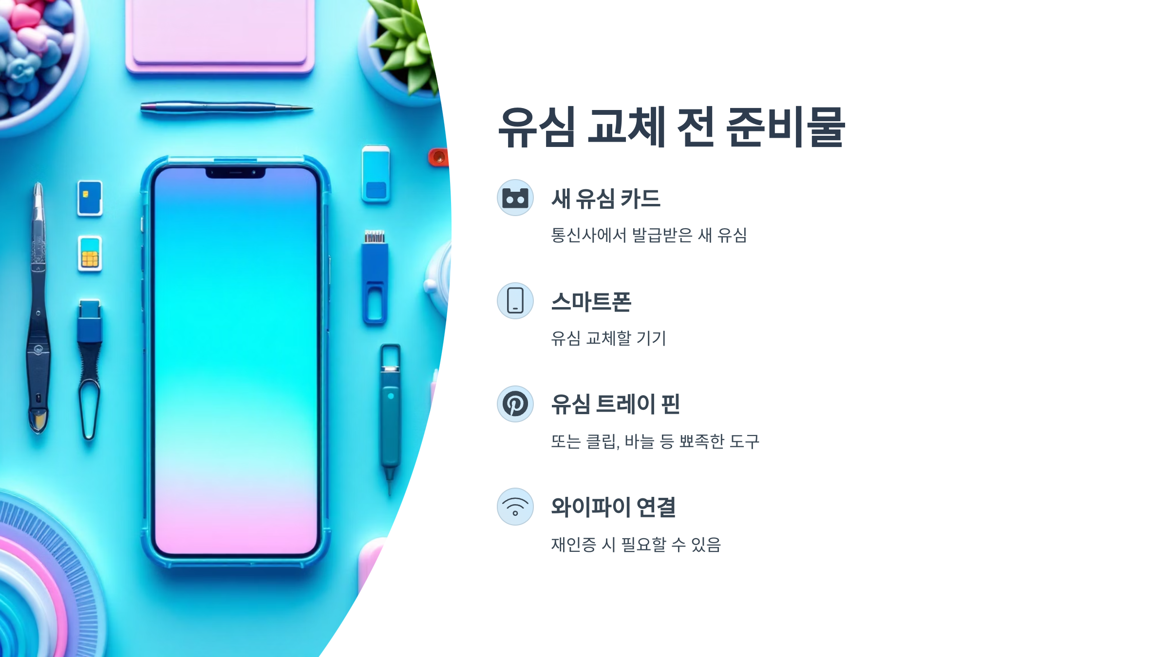 📱 유심 교체 방법, 누구나 3분이면 끝나요.