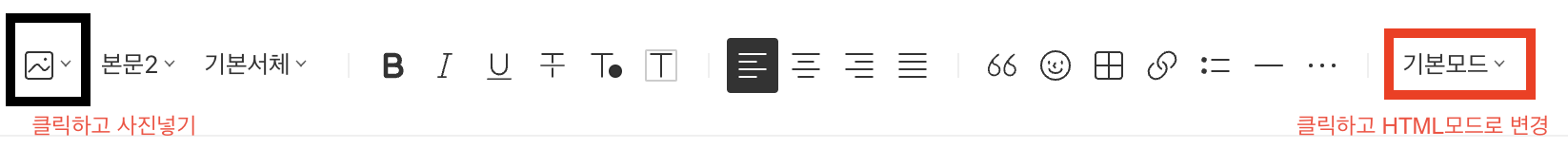 사진 넣는 아이콘과 HTML모드 변경 아이콘