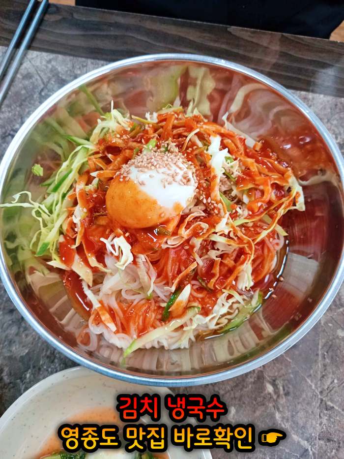 생생 정보마당 인천 영종도 김치말이 국수 맛집