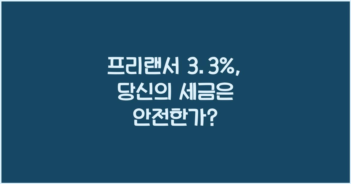 프리랜서 3.3%