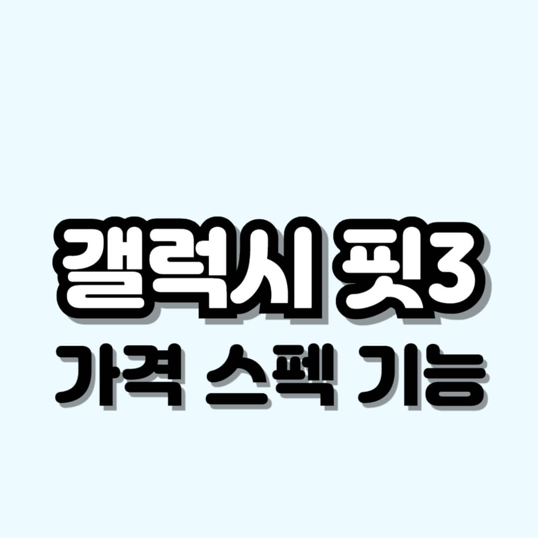 갤럭시 핏3